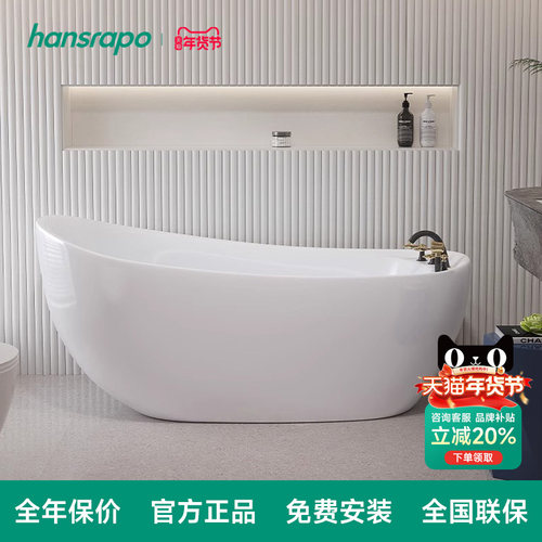 hansrapo 德国汉斯朗普独立式贵妃浴缸家用亚克力无缝一体式浴盆