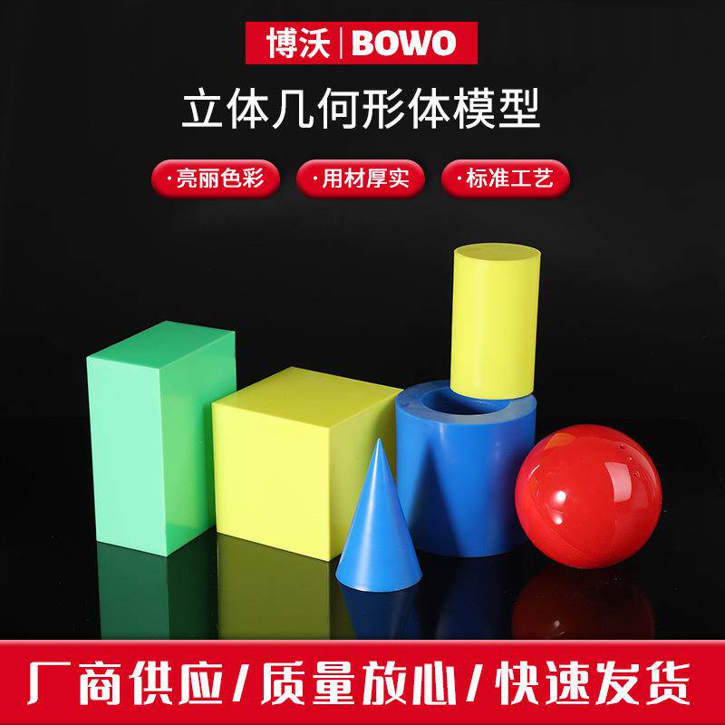 立体几何形体体积模型教具正方体长方体圆柱体圆锥演示教学用品