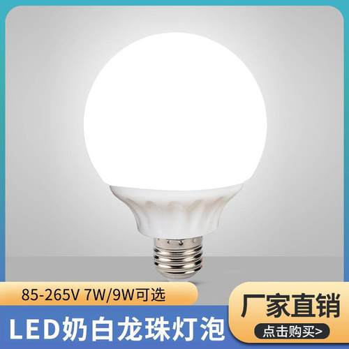 led奶白龙珠球泡灯家用恒流节能灯泡E27高亮灯泡螺口厂家现货