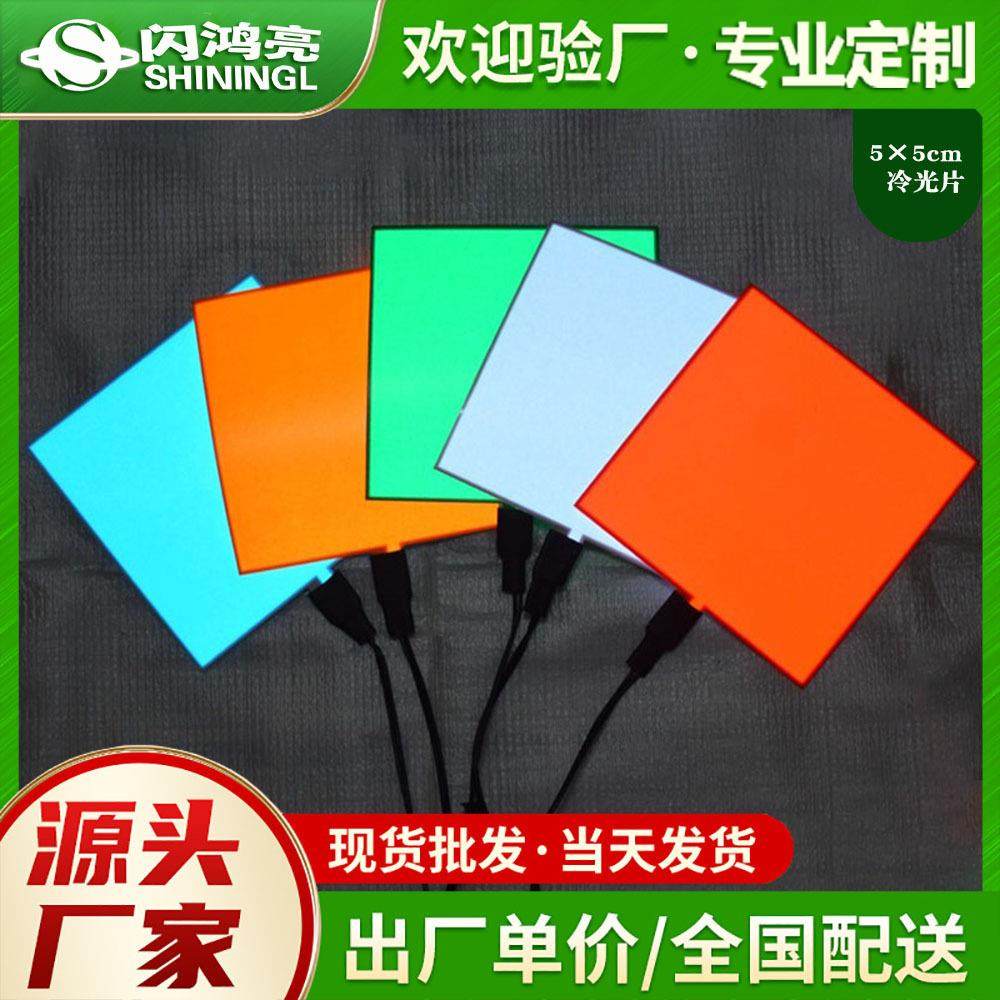 发光条高亮冰蓝色冷光片5X5Cm冷光板氛围灯方形背光10色可选驱动