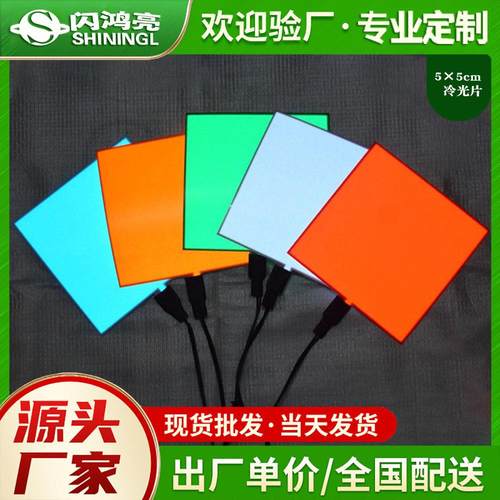 发光条高亮冰蓝色冷光片5X5Cm冷光板氛围灯方形背光10色可选驱动