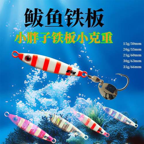 小胖子铁板抽技鲅鱼铁板小克重夜光条铁板15克25克35克路亚饵铅鱼