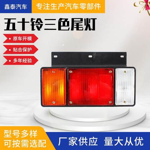 适用于五十铃三色尾灯货车卡车汽车配件源头工厂
