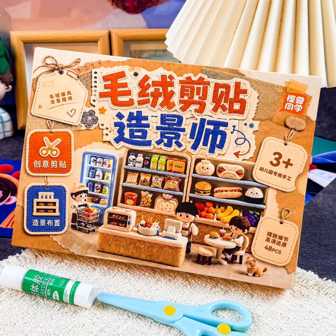 儿童毛绒剪纸场景剪拼粘贴画3-6岁幼儿园手工diy动手启蒙益智玩具