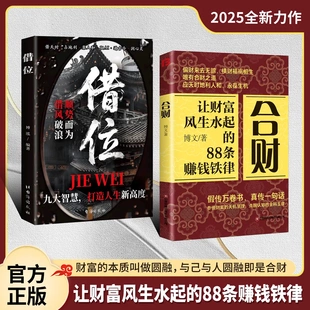 【下单立减50】合财+借位 让财富风生水起的88条赚钱铁律 WZ
