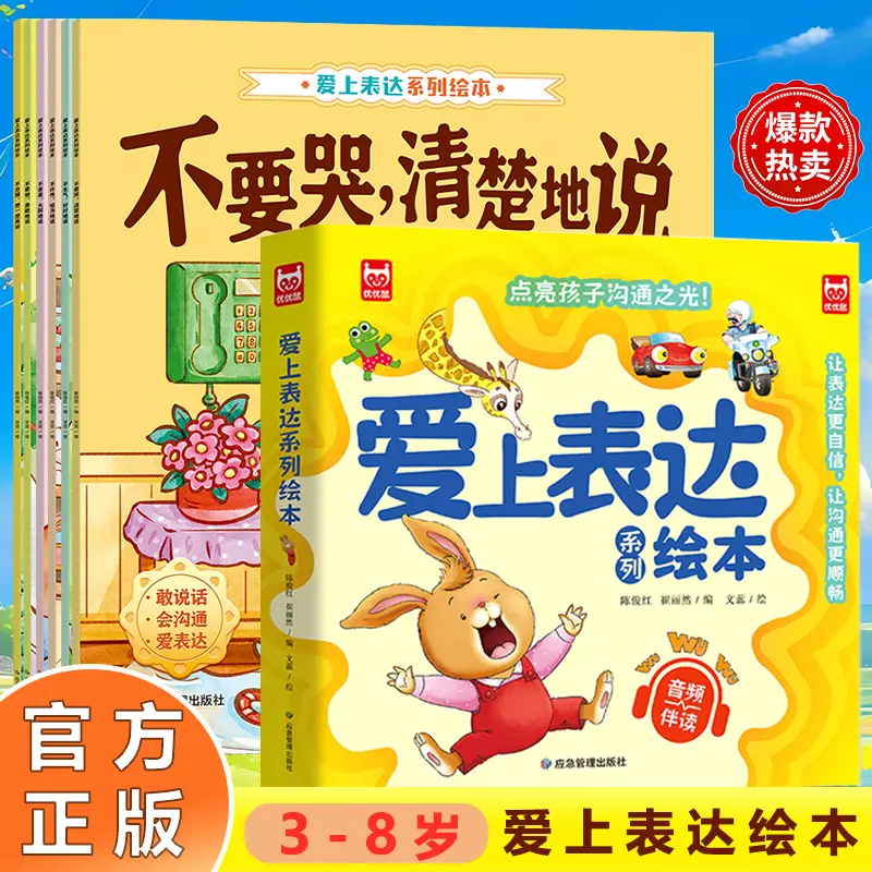 【下单立减50】3-8岁孩子爱上表达绘本全6册 情绪沟通 有声伴读WZ