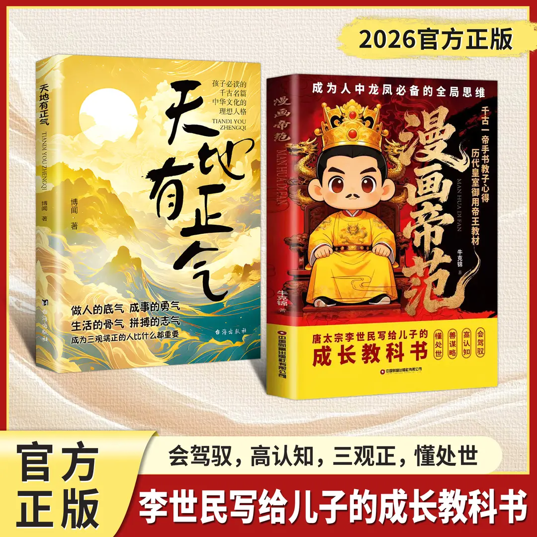 【下单立减50】漫画帝范+天地有正气：成龙成凤全局思维WZ,居家日用,其它,淘宝优惠券,粉丝福利购,淘宝优惠卷