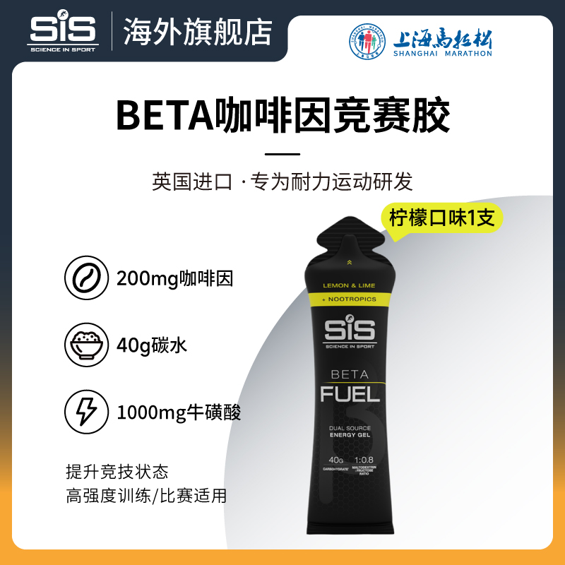 英国进口SIS能量胶BETAFUEL加强版黑胶咖啡因200mg柠檬味60ml单支