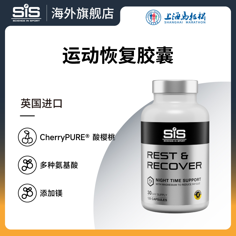 SiS运动恢复胶囊120粒