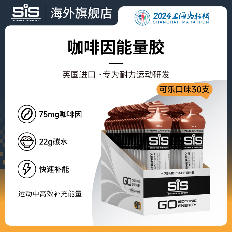 SIS可乐味能量胶含75mg咖啡因