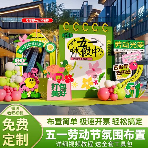 51五一劳动节布置场景氛围装饰春游拍照活动打卡环创背景墙kt展板