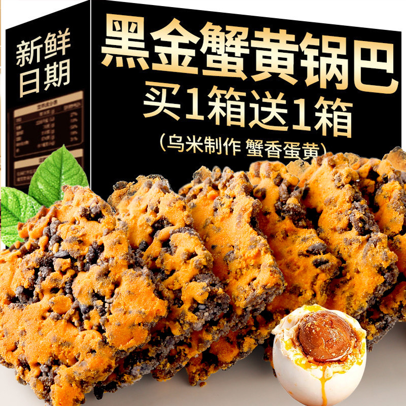 黑金蟹黄锅巴乌米制作咸蛋黄味糯米锅巴膨化老式休闲小零食品解馋