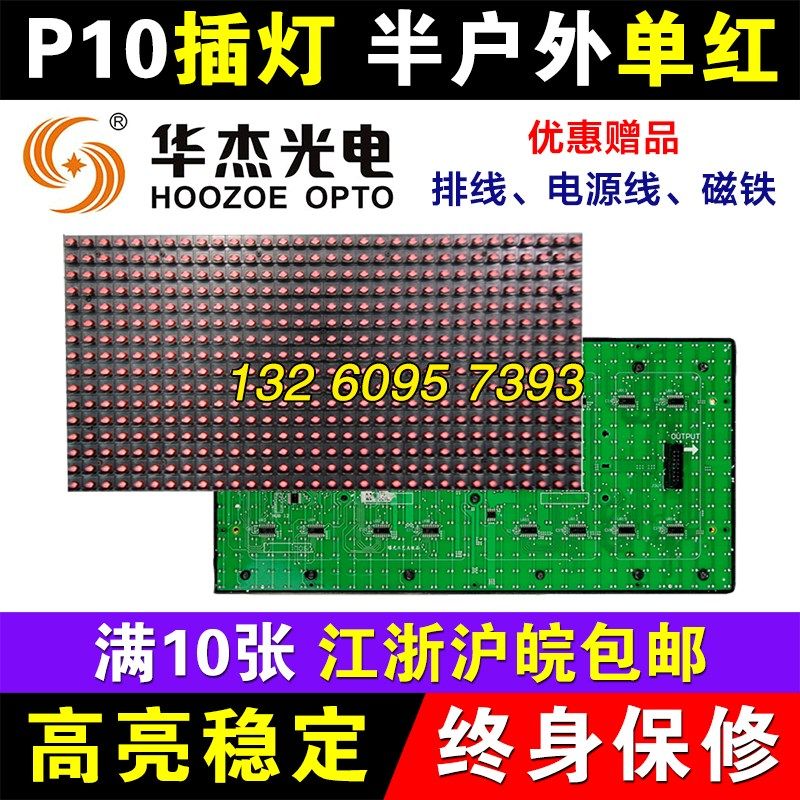 P10半户外单红单元板 插灯LED显示屏I单色室外模组全户外华杰光电