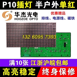 P10半户外单红单元板 插灯LED显示屏I单色室外模组全户外华杰光电