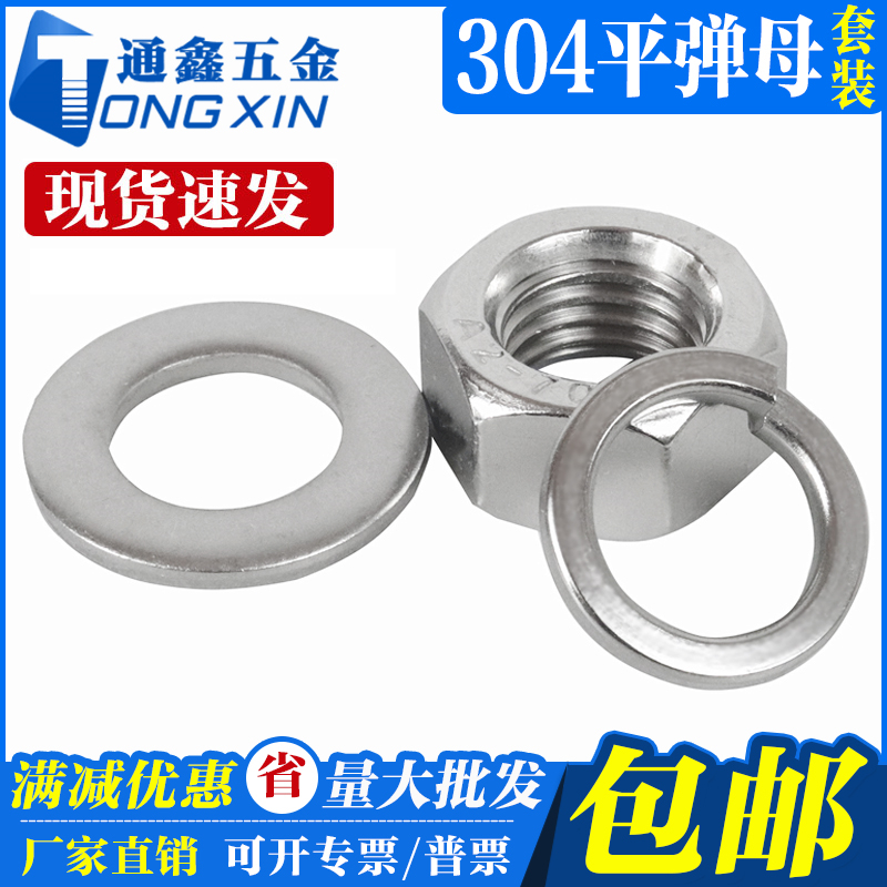 304/201/316L不锈钢六角螺母平垫片弹垫组合套装T 螺丝帽垫圈介子