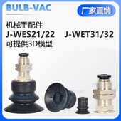 WES21 怡合达机械手真空吸盘金具qJ WET31 32配件吸嘴