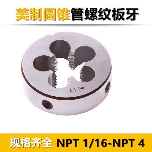 管板牙NPT1/4 3/4 1/2 1/8 3/4 1寸 60度锥管螺纹WNPT Z板牙