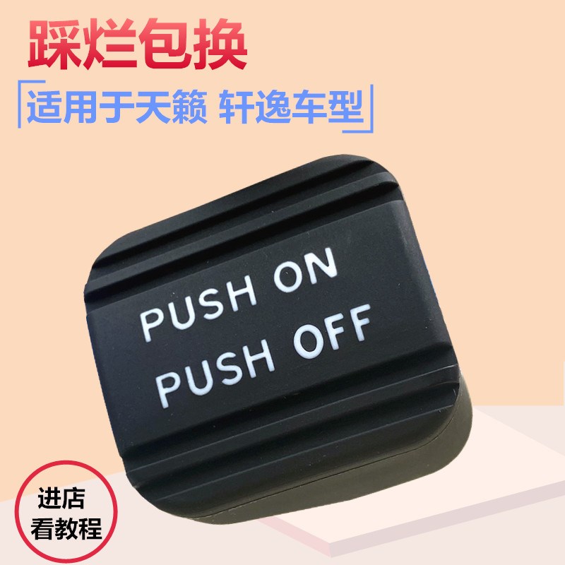 08 09 10 11 12 1t3 14-16款天籁轩逸脚刹橡胶垫刹车手刹踏板胶套