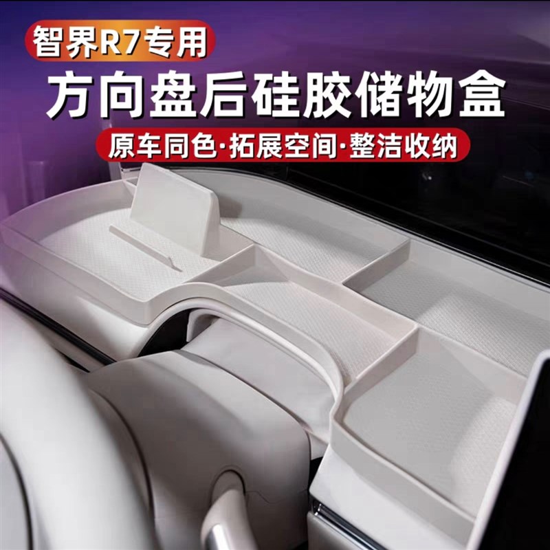 智界R7S7仪表台硅胶q垫储物盒纯电增程版方向盘后手机支架收纳改