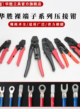 fse华胜工具裸端子压线钳HS/SNA/HD-6/HJS-1MA/2MA手动电工压接钳