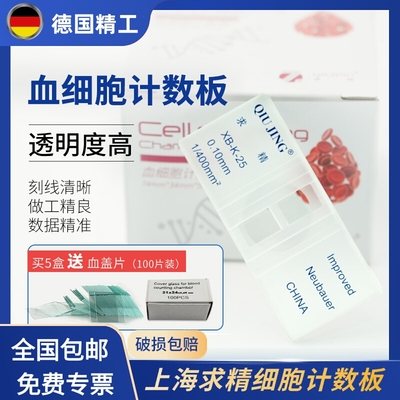 求精计数c板血球计数板科研血小板计数器改良牛鲍计数板