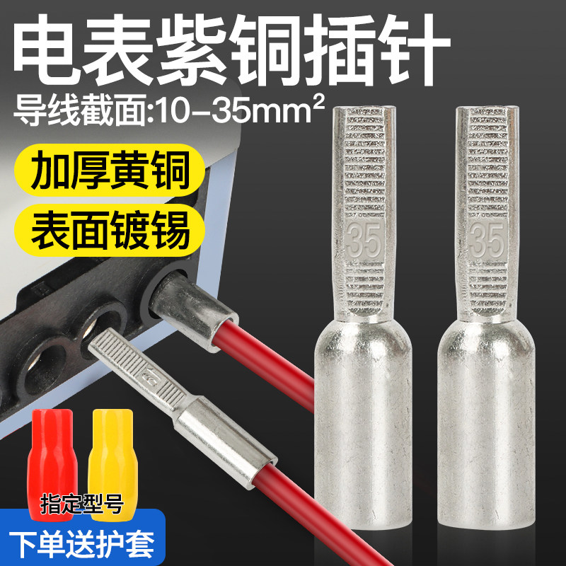 电表铜插针DTA-10 16 25 35平方三相电表接线端子 紫铜.镀锡线鼻