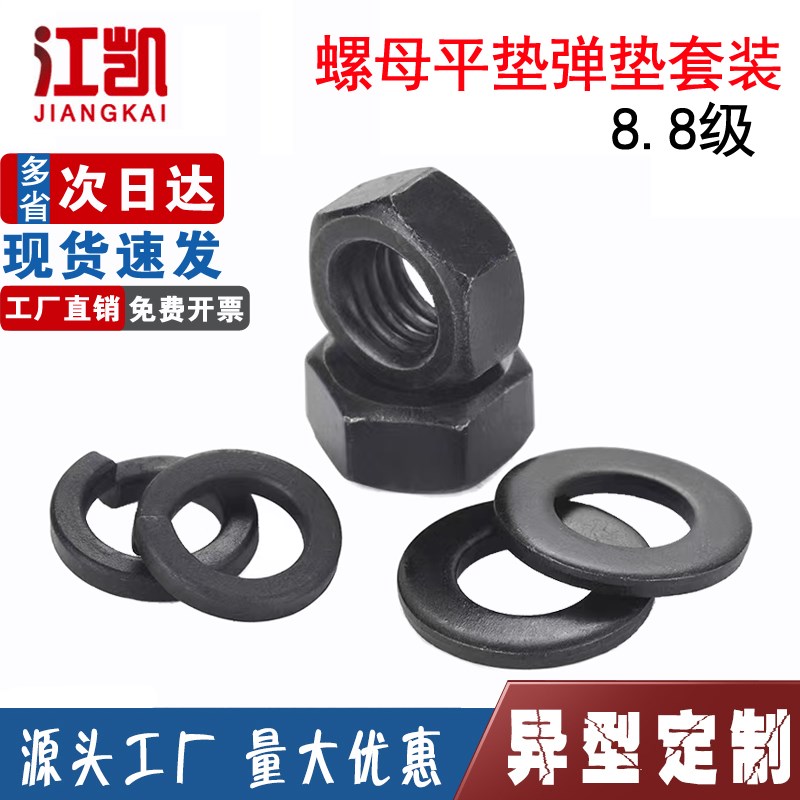 8.8级螺母垫片套装 高强度平垫弹垫螺帽组合 EM8M10M12M16M20-M56