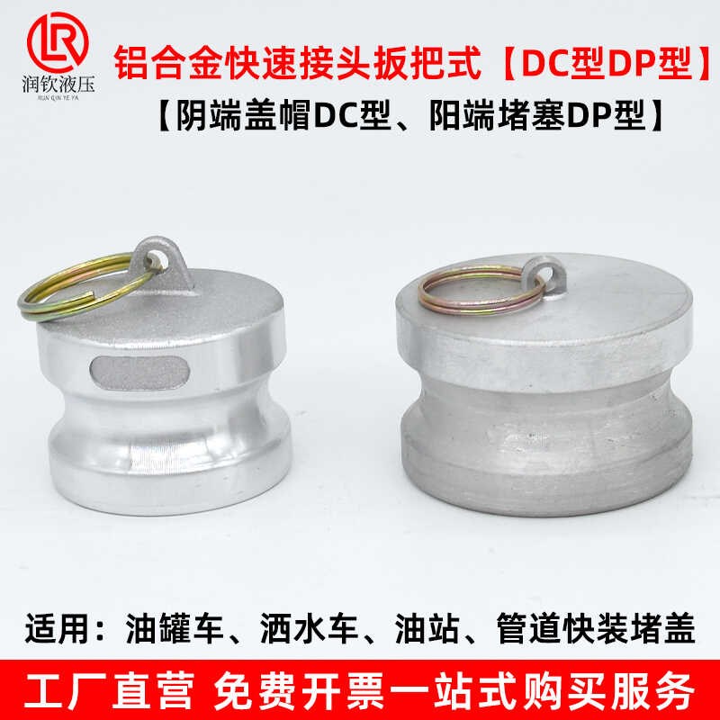 铝合金快速接头DP型阳端堵塞DAP型耐酸碱内塞堵头油罐车卸油口堵
