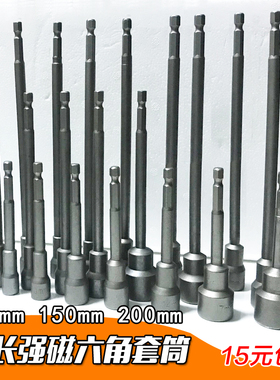 150mm加长磁性电动六角柄200mDm外六角批头扳手强磁6角套筒螺丝刀