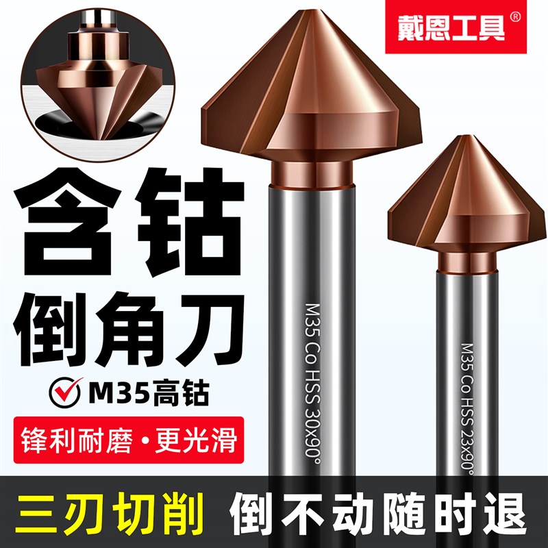 M35含钴三刃倒角刀不锈钢直柄90度去毛刺不锈钢沉U孔钻头修边神器