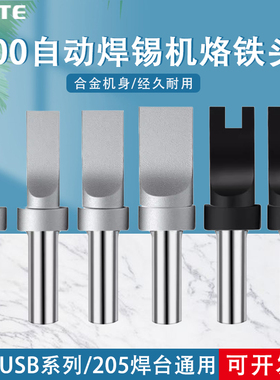 自动焊锡机500USB烙铁头150W高频205通用开槽非标订W制平凸A公烙