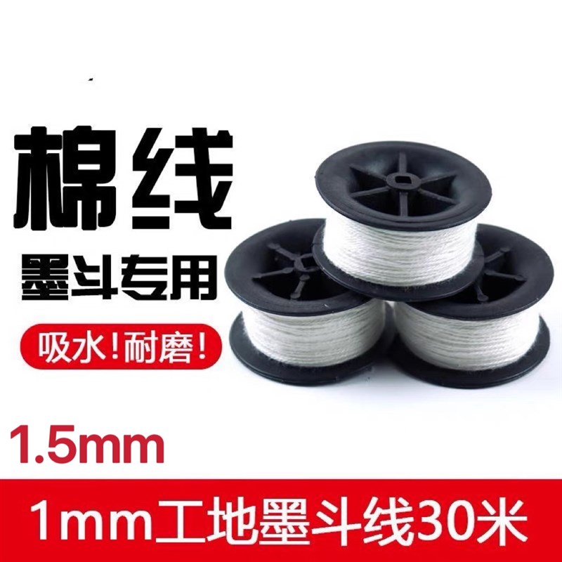 棉质墨斗线30米墨斗棉线粉斗用线施工划O线弹线水电木工地放线