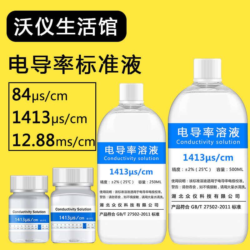 EC电导率仪通用标准液缓冲液 电导率校准液校正粉84O/1413/12.88