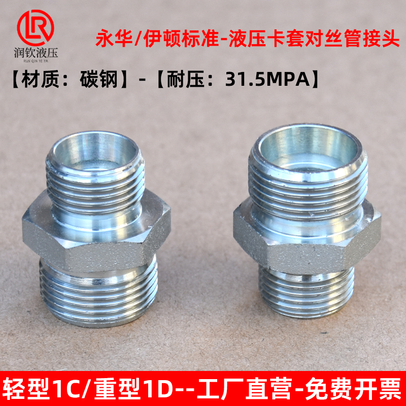 伊顿永华接头轻型1C重型1D卡套对丝接头2K4度锥双H型对丝碳钢镀锌