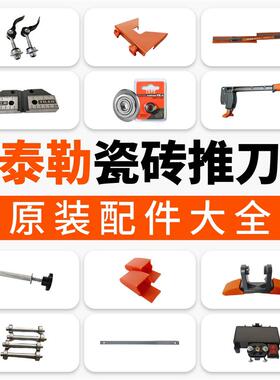 手动推刀配件全套瓷砖推拉刀原厂切割机原装零部件配件大全