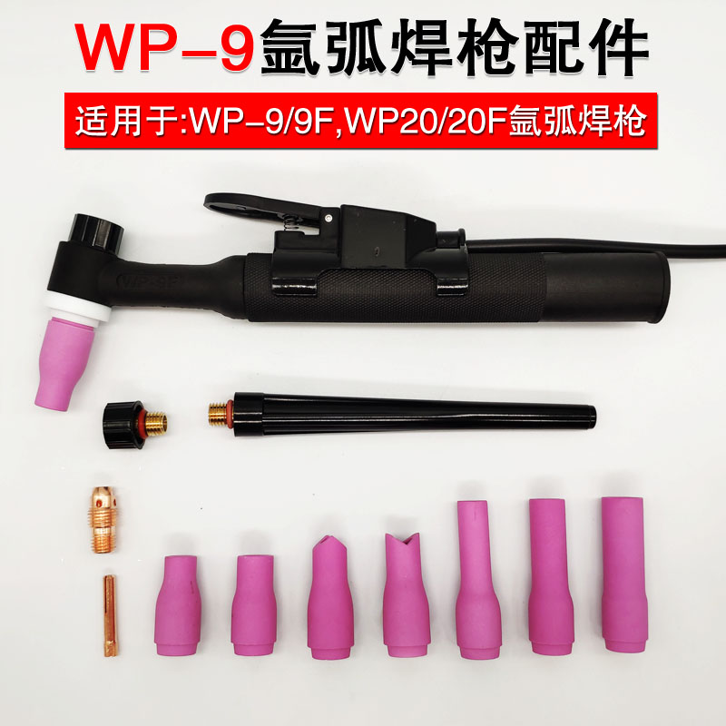 WP9F WP20F冷焊机氩弧焊机焊枪配件瓷嘴长N短枪尾紫铜钨针夹导流