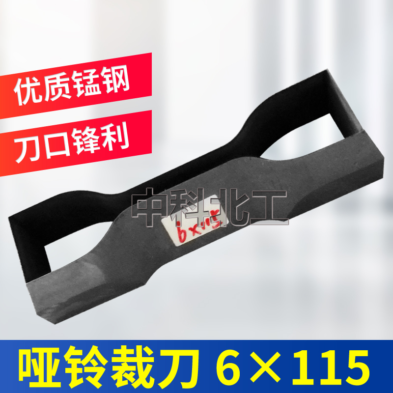 防水卷材裁刀橡胶哑铃裁刀6*115模具圆形直角S矩形裁刀规格齐全