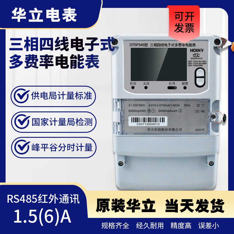 杭州华立DTeSF545三相四相尖峰平谷多费率分时段RS485电表智能厂