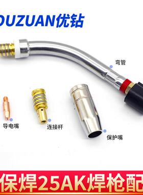 气保焊机焊枪配件全欧式25AK二保焊导电嘴保护嘴连接杆弯管送丝管