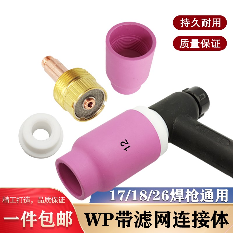 氩弧焊瓷嘴氩弧焊枪配件WP-u18/26连接体带筛网滤网导流体中体大
