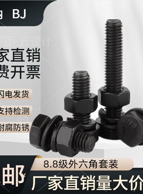 8.8级外六角螺丝套装加硬六方螺栓6M8M10M12M14M16M18UM20M24M30