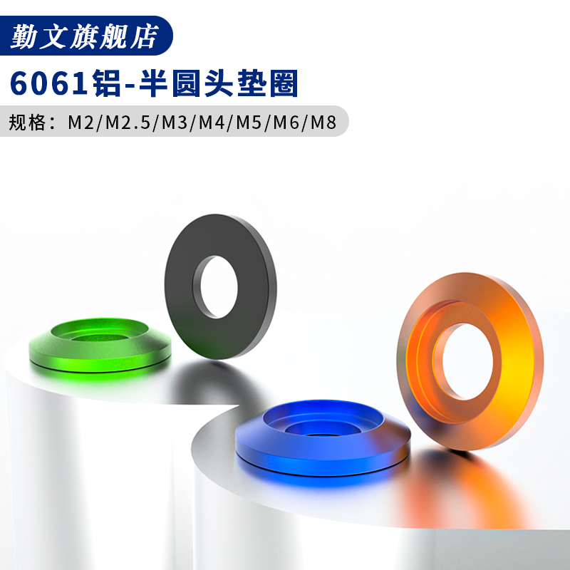 铝合金多彩色垫片半圆头垫圈r 盘头凹槽盘头螺丝垫片M2M2.5M3~M6M
