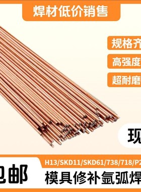 H13氩弧焊丝738 SKD61 SKD11 DP20 718 45号钢模具修补氩弧焊焊丝