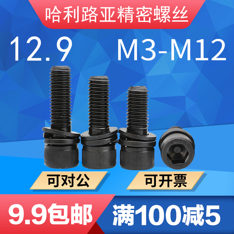 圆柱头内六角组合螺丝12r.9级DIN912杯头平垫弹垫三组合螺钉3-12