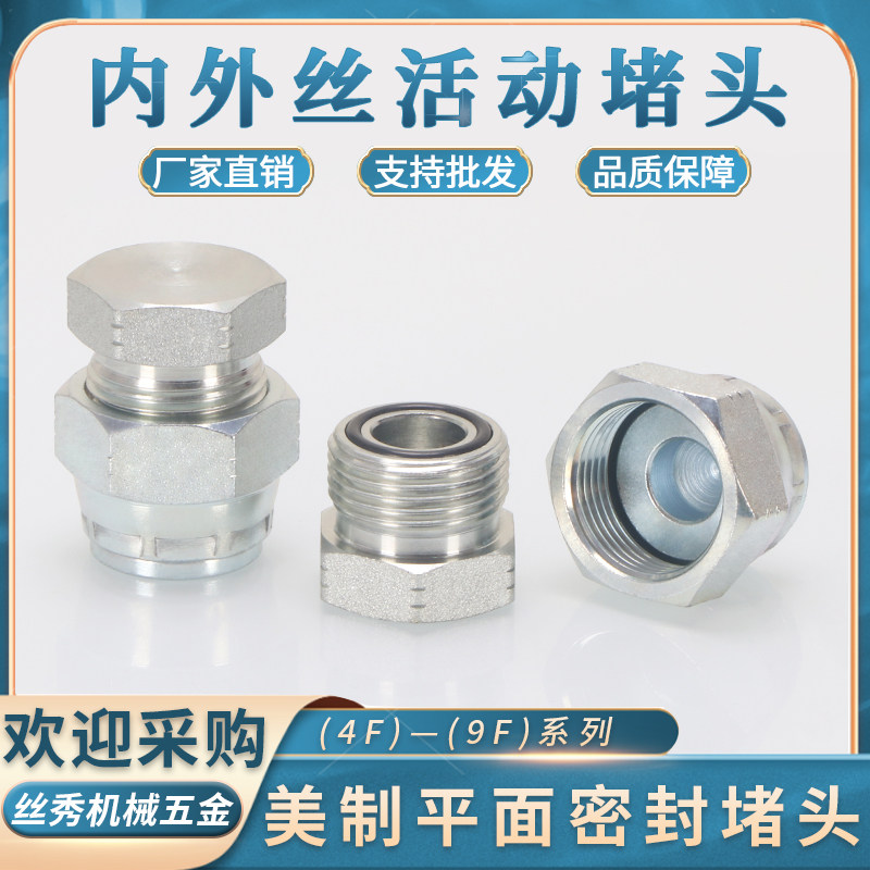 高压油管美制9/16内外丝堵头wORFS平面9F内丝O型4F外螺纹油封油堵