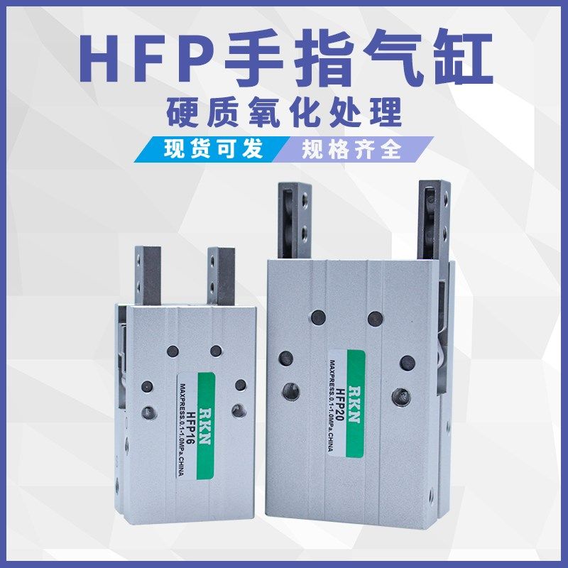 亚德客型HFP10 HFP16 HFP20 HFP25 HKFP32-N机械爪平行型手指气缸
