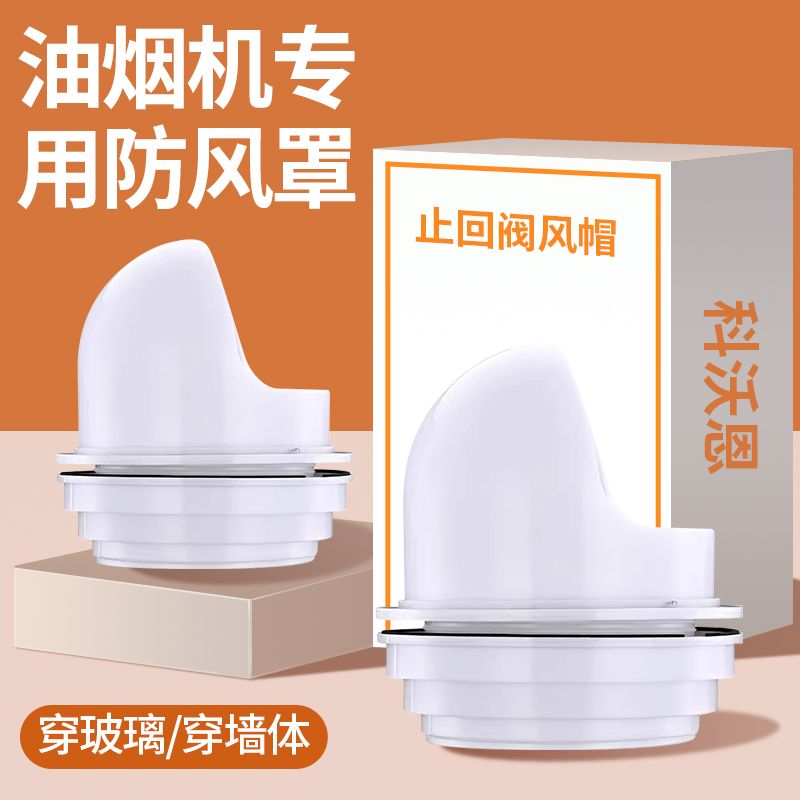 抽油烟机止回阀厨房烟道止逆阀排气D管罩单向防烟宝防风帽排风排