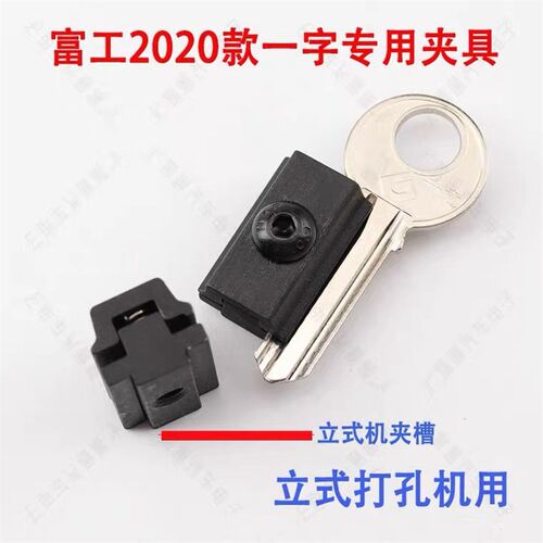 新款富工一字复制钥匙机器辅助开齿夹具 K立式钥匙配钥匙机锁匠用