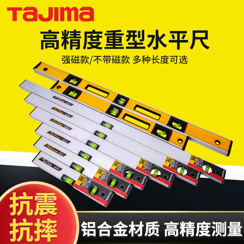 田岛水平尺高精度磁k性进口多功能GH30/60/90/120cm重型强磁测量