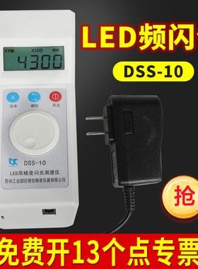 德信DSSd-10手持频闪仪电机转速表LED测速仪闪光测速电器纺织锭子